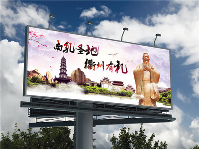 杭州市衢州本土儒家文化户外广告_杭州市找舞台背景/政府展板/企业标语展板设计
