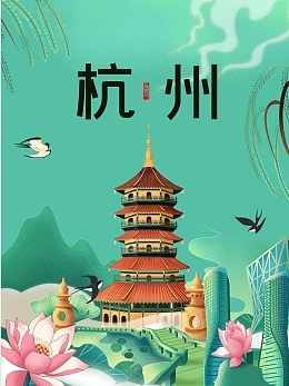 杭州旅游海报模板杭州旅游海报模板在线设计