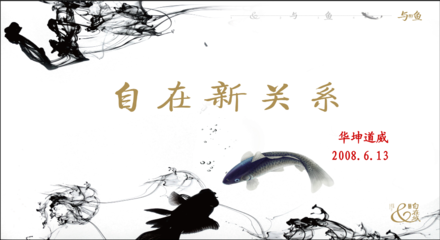 杭州自在城广告策略-自在新关系