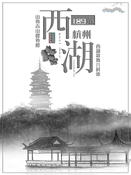 杭州旅游海报图片素材_在线编辑_图片广告印刷